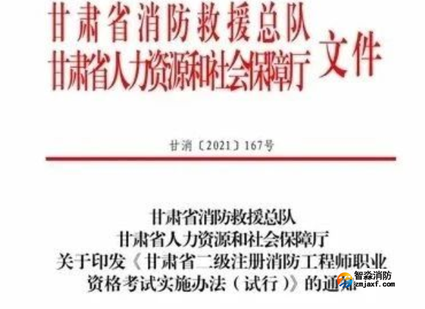 消防安全管理人，甘肅省可申請(qǐng)二級(jí)注冊(cè)消防工程師執(zhí)業(yè)注冊(cè)……