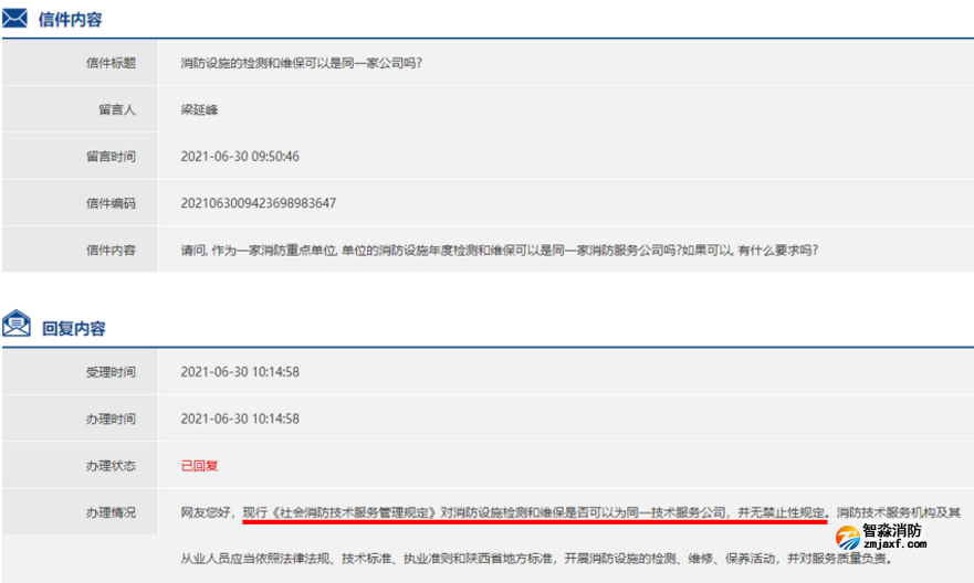消防維保和檢測可以聘請同一家機(jī)構(gòu)來做么